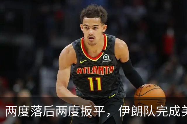 两度落后两度扳平，伊朗队完成美加墨世界杯首秀