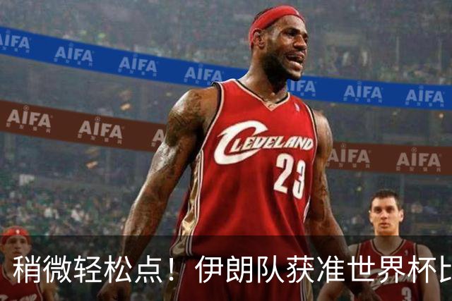 稍微轻松点！伊朗队获准世界杯比赛时在美国过夜